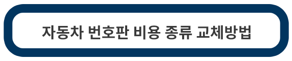 자동차-번호판-교체