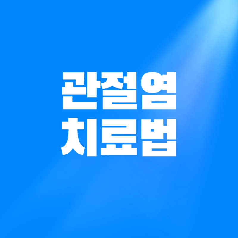 관절염 치료법