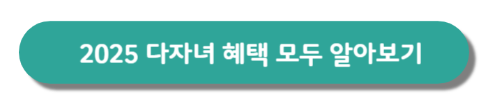 다자녀혜택모두알아보기-버튼