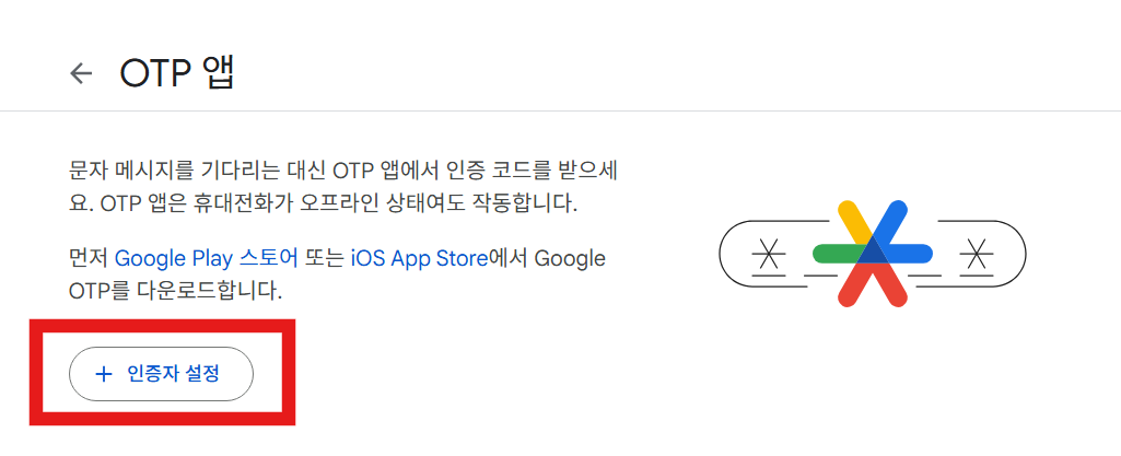 구글 계정 2단계 인증 설정 – OTP 모바일 앱으로 간단하게 등록하기