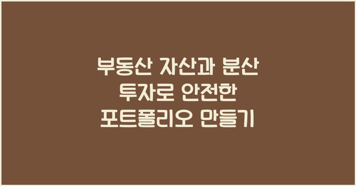 부동산 자산과 분산 투자