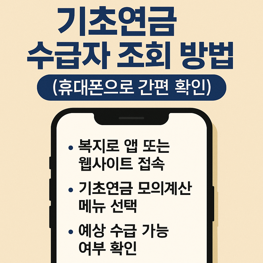 기초연금 수급자 조회 방법 (휴대폰으로 간편 확인)