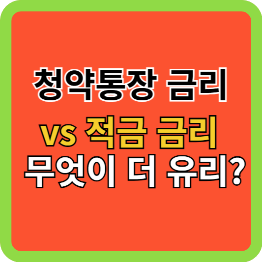 청약통장 금리 vs 적금 금리, 무엇이 더 유리할까?
