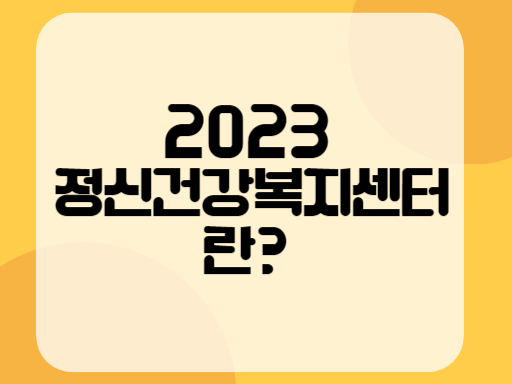 2023 정신건강복지센터