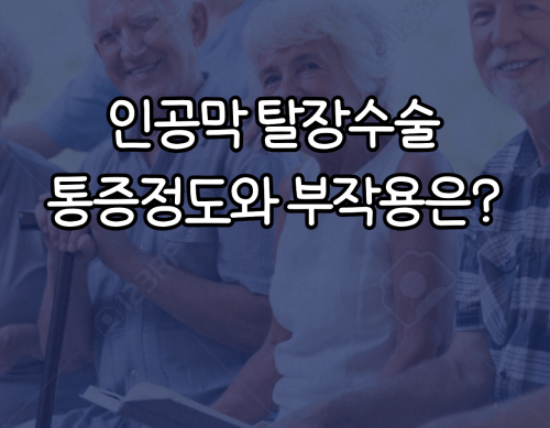 인공막 탈장수술 통증정도와 부작용