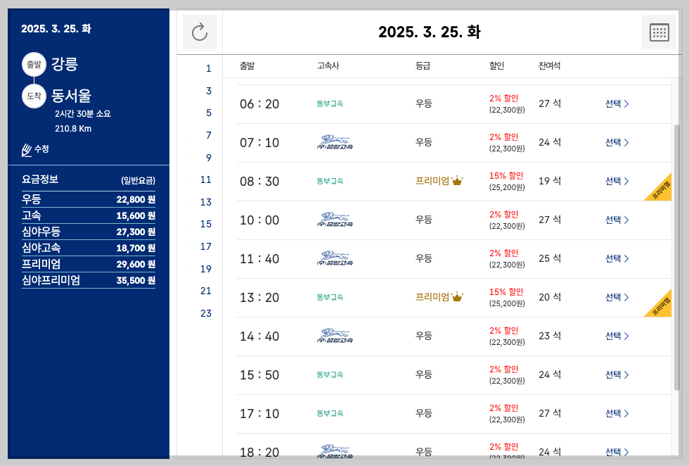 강릉고속버스터미널 시간표, 예매, 노선 등 3분 가이드