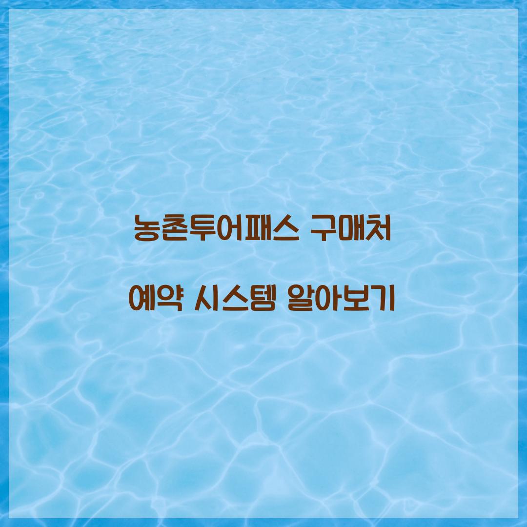 농촌투어패스 구매처 예약 시스템 알아보기