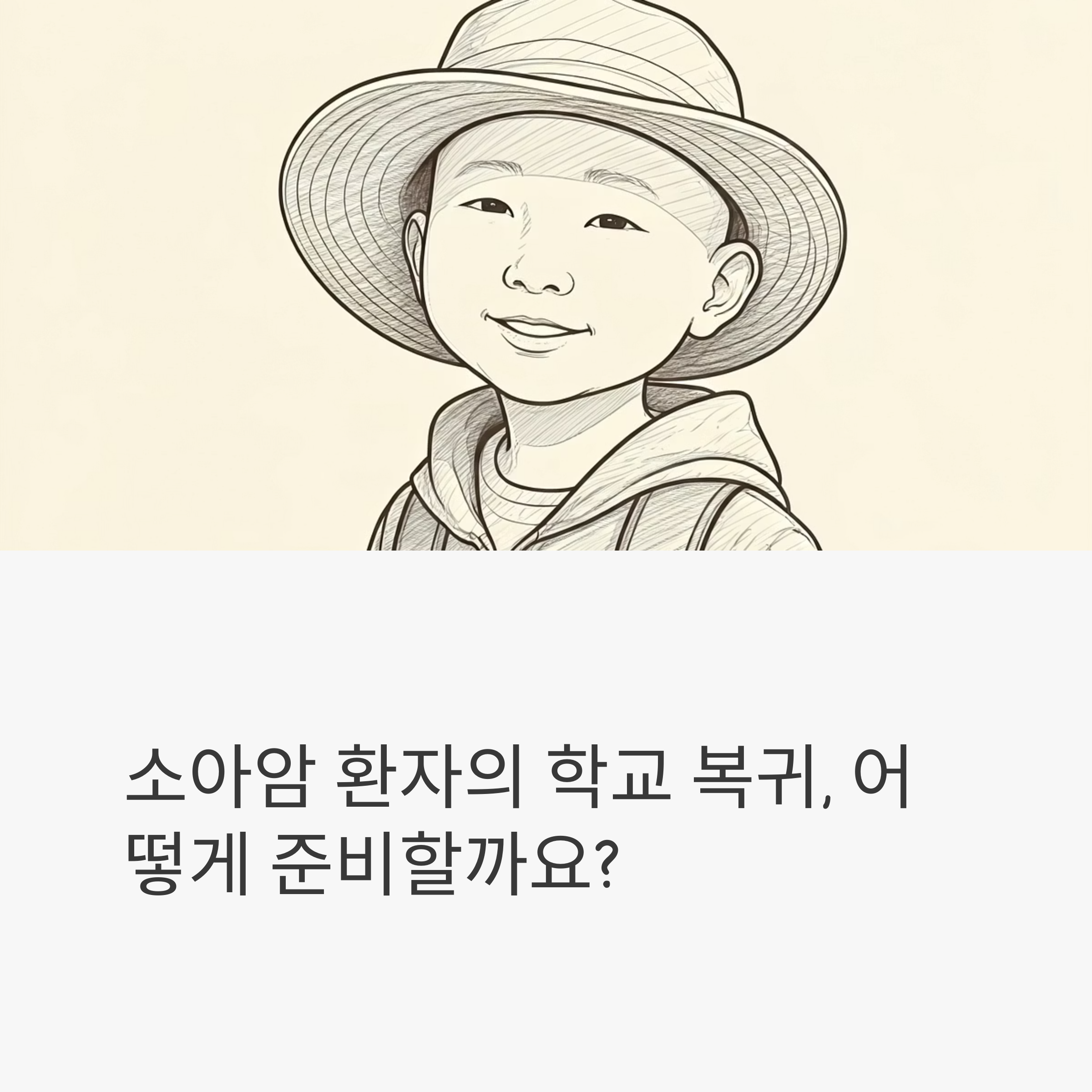 소아암 환자 학교 대표이미지