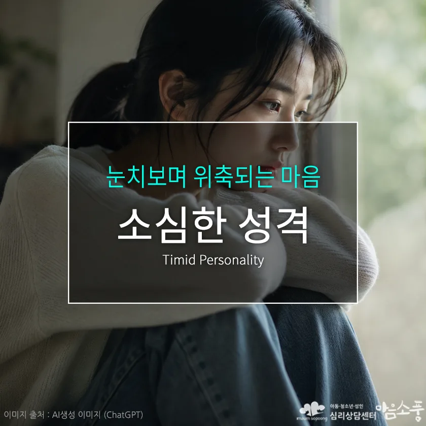 소심한 성격(Timid Personality), 원인 및 증상과 극복방법 | 부천심리상담센터 마음소풍 포스트 썸네일