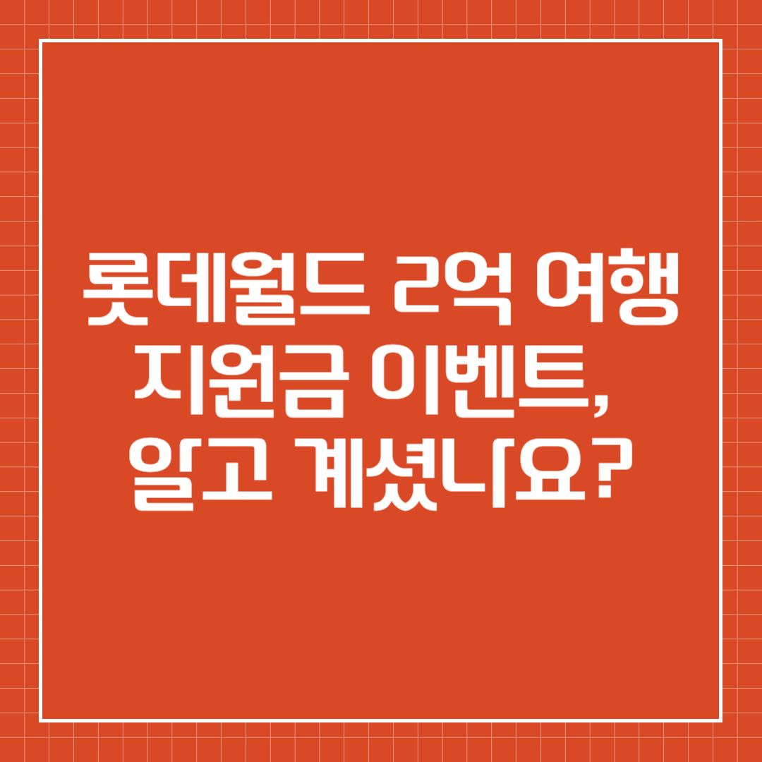 롯데월드 2억 여행지원금 이벤트, 알고 계셨나요?