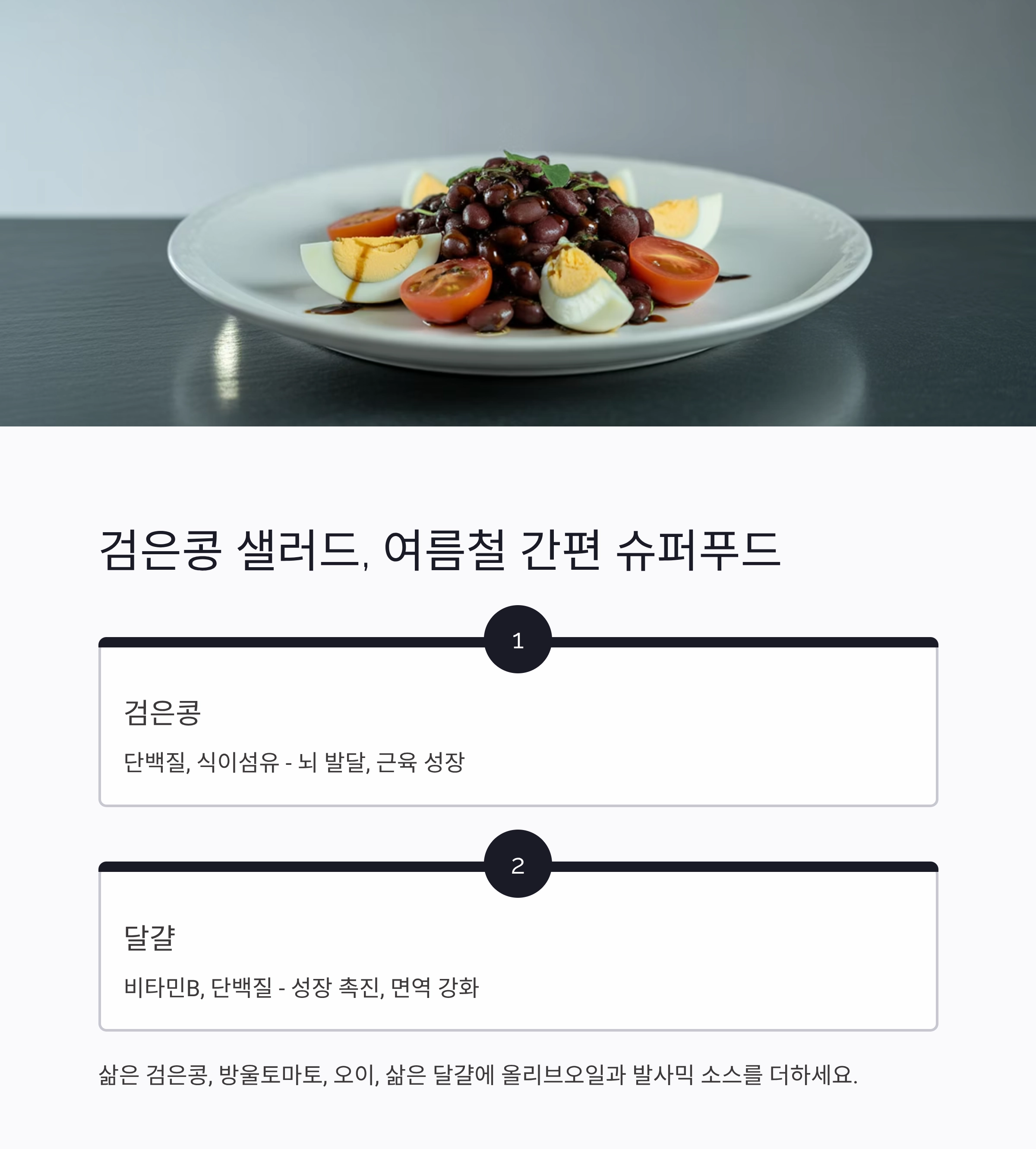성장기 청소년 위한 여름철 고단백 요리 추천 6가지