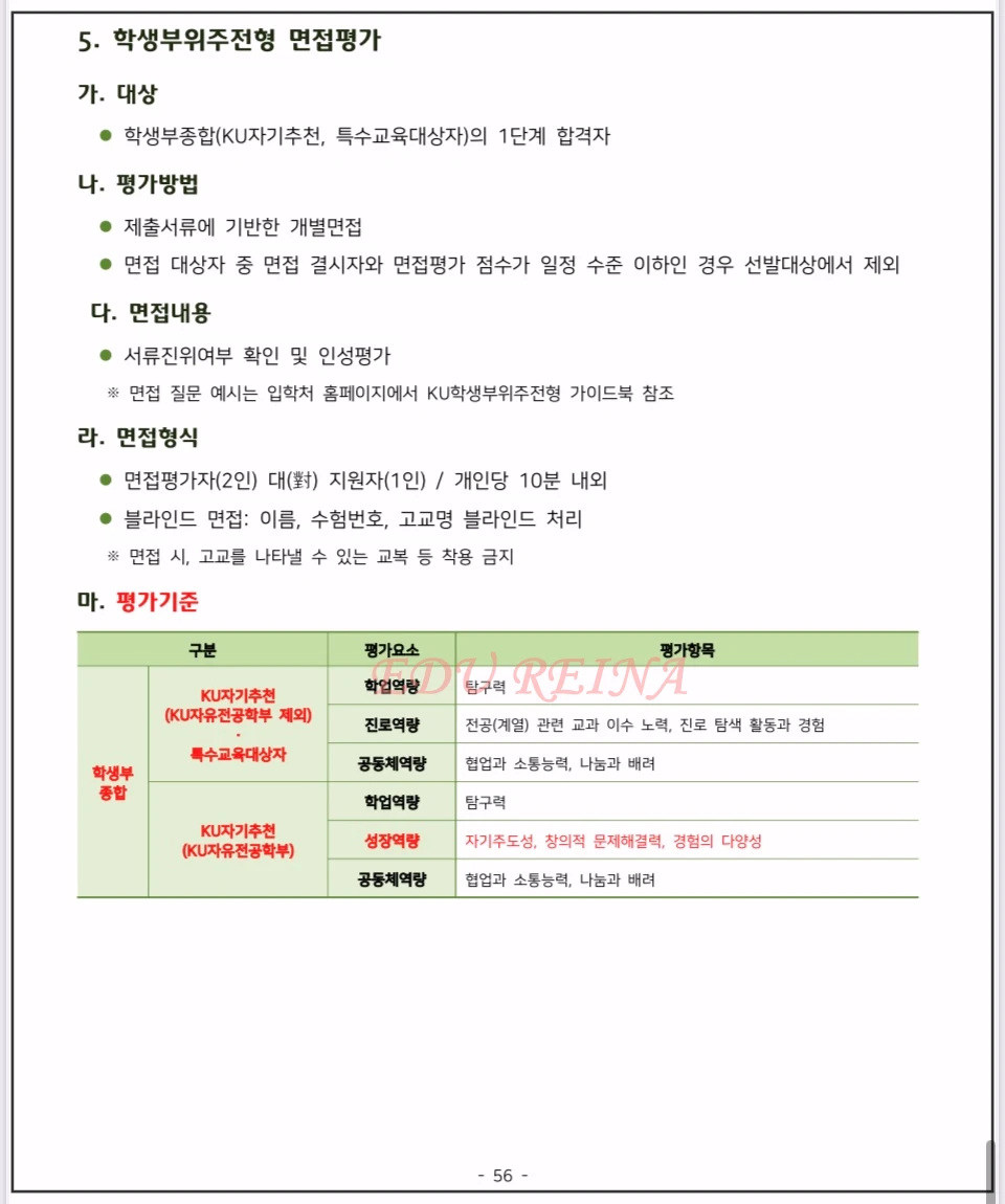 2026-건국대-모집요강-학생부위주-면접평가