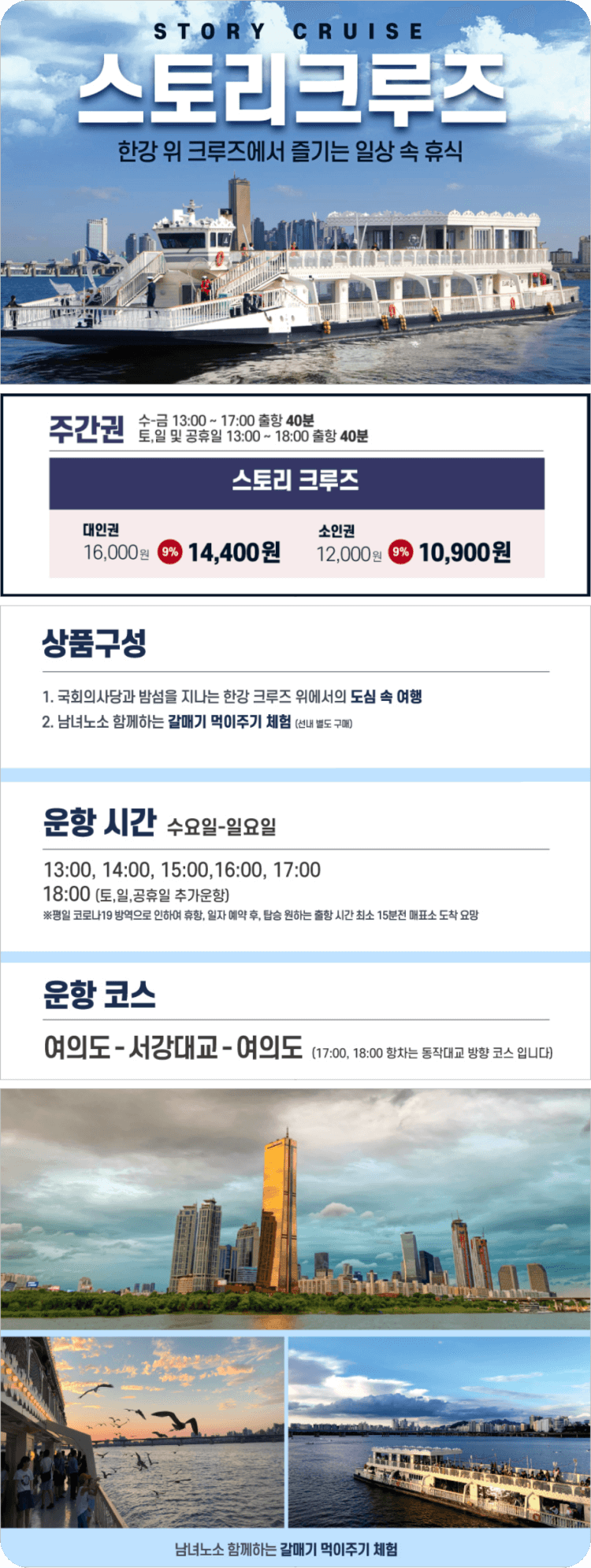 이랜드크루즈-한강유람선-스토리크루즈세부내용