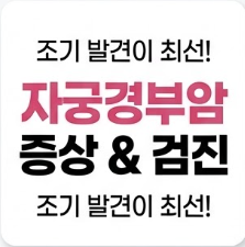 조기발견 이미지