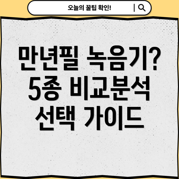 만년필녹음기5종비교분석숨겨진기능과선택가이드