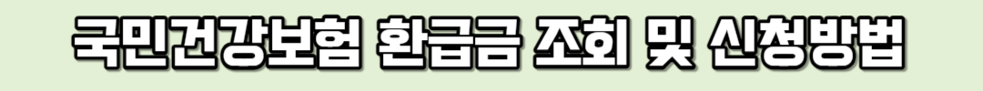 국민건강보험-환급금-조회-및-신청방법