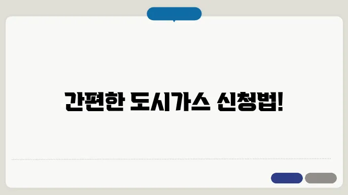 도시 가스 신청 경험