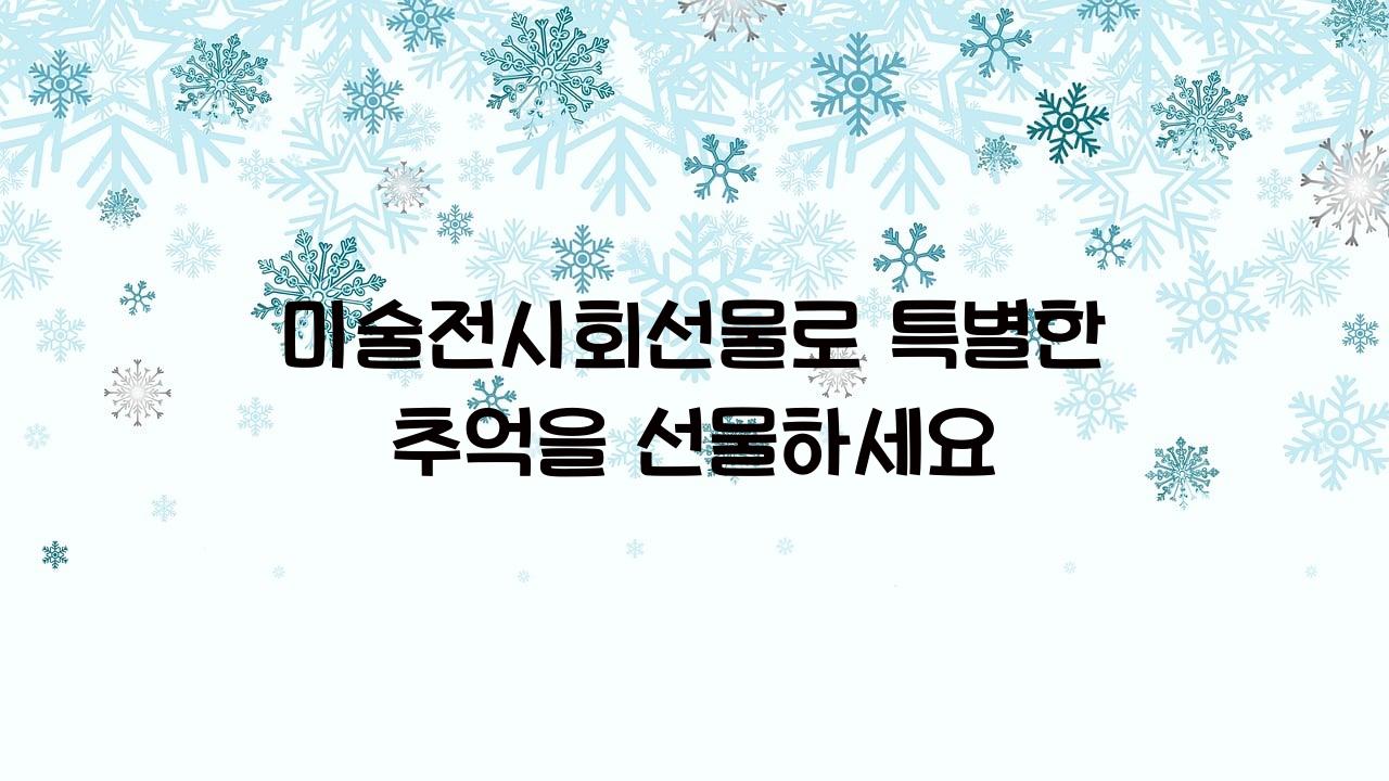 미술전시회선물