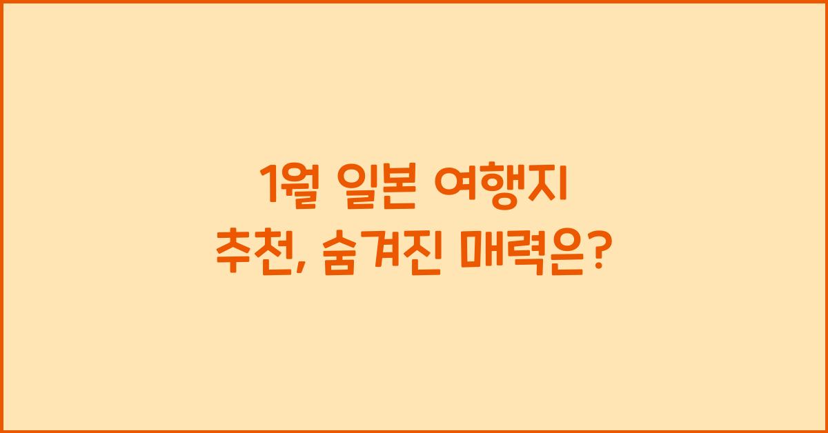 1월 일본 여행지 추천