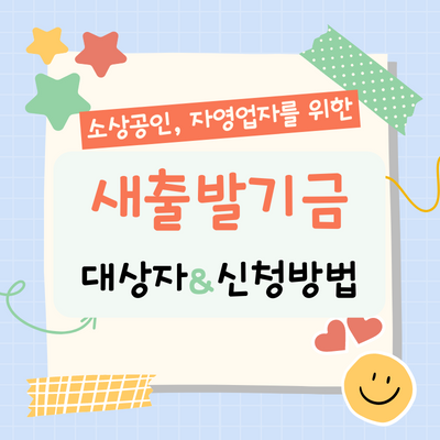 소상공인-새출발기금