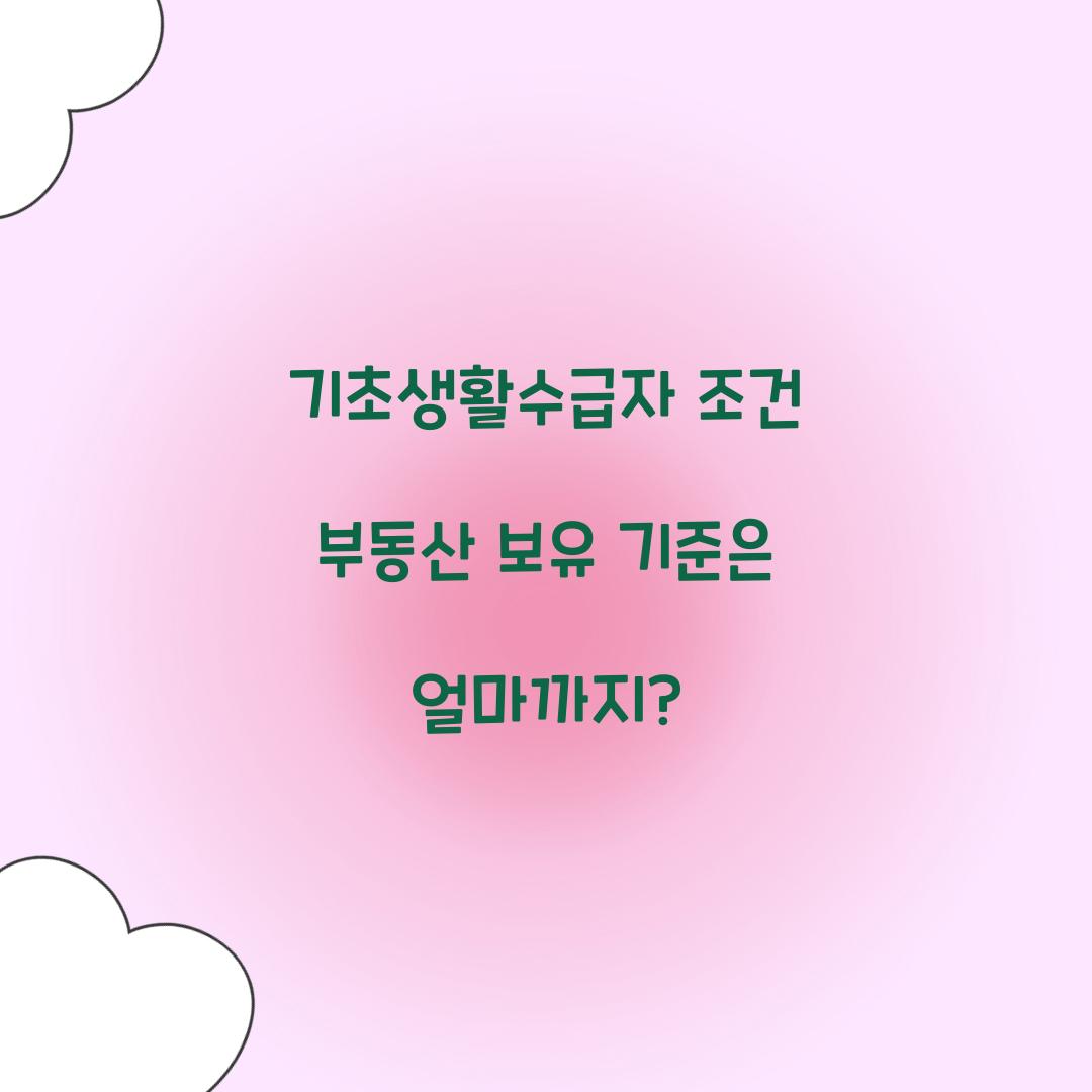 기초생활수급자 조건 부동산 보유 기준은 얼마까지?