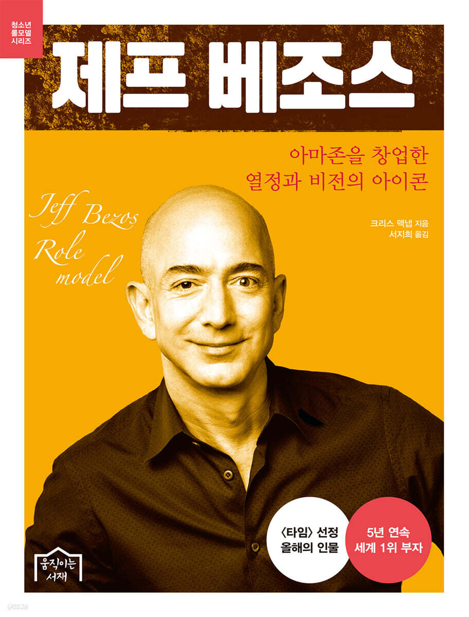 2024년 국내 출간된 제프 베조스 책표지 (부제 : 아마존을 창업한 열정과 비전의 아이콘)
