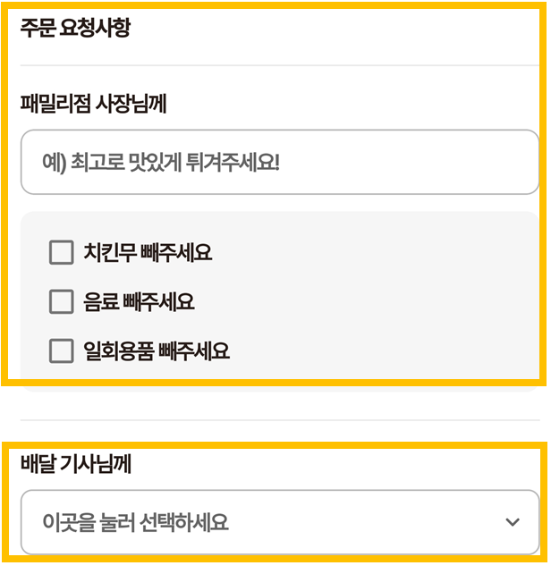 주문-요청사항-배달-기사