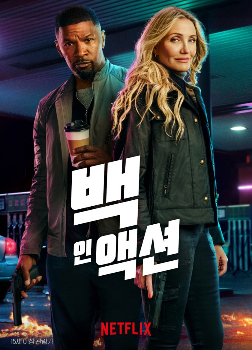 넷플릭스 백 인 액션 포스터