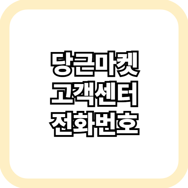 당근마켓 고객센터 전화번호