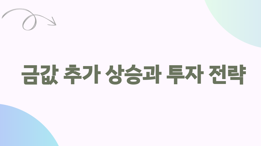 신한은행 금값 폭등! 지금 골드바 사야할까요? - 금값 추가 상승과 투자 전략 신한은행 금값 폭등! 지금 골드바 사야할까요? - 금값 추가 상승과 투자 전략