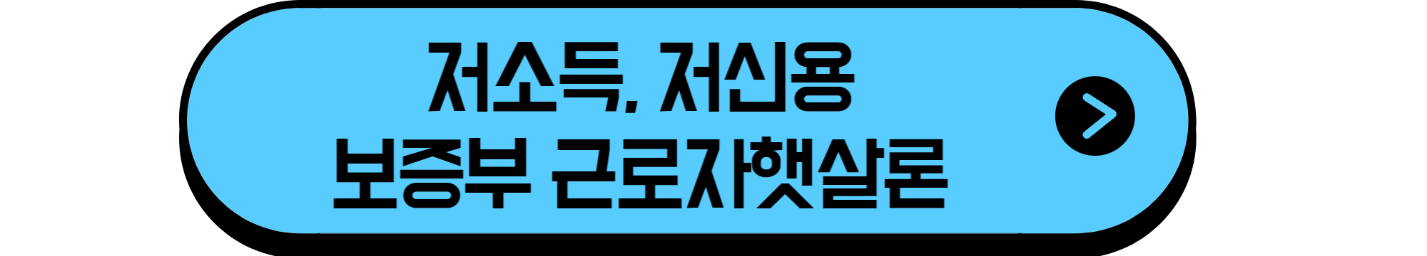 햇살론15거절자도 가능한 최저신용자 특례보증 알아보기