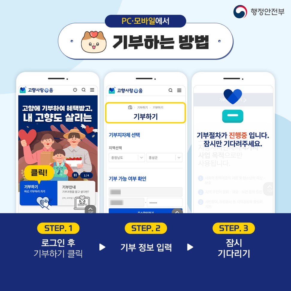 온라인으로 고향사랑기부금 기부하는 방법 