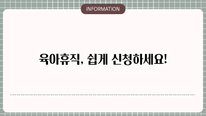 육아휴직 사업주 신청방법: 단계별 안내