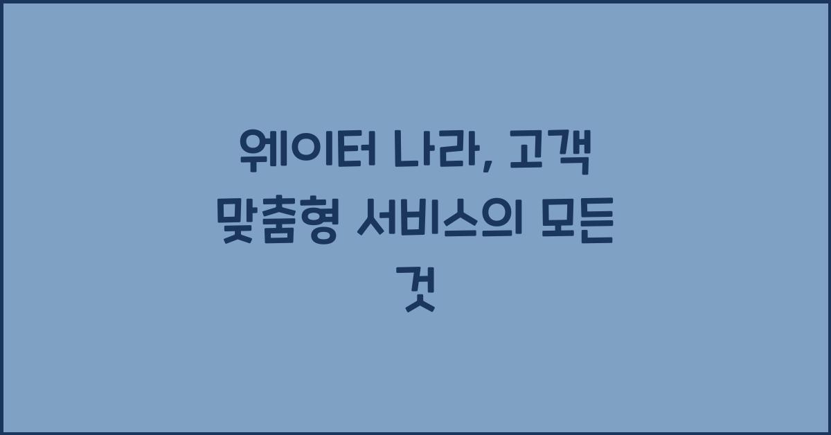 웨이터 나라