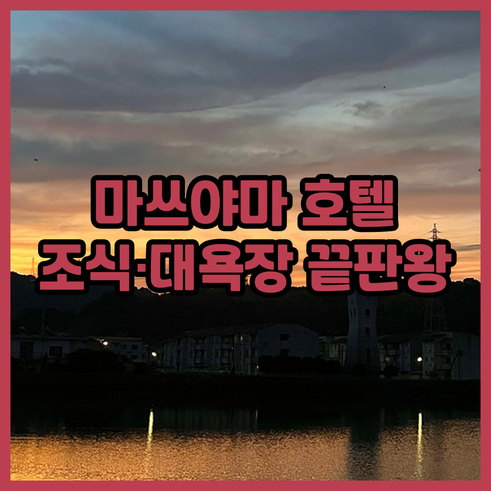 일본 마쓰야마 호텔 추천 5곳 위치와..