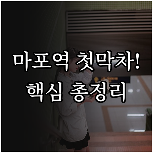 마포역 첫차 막차 운행 시간과 요일별..