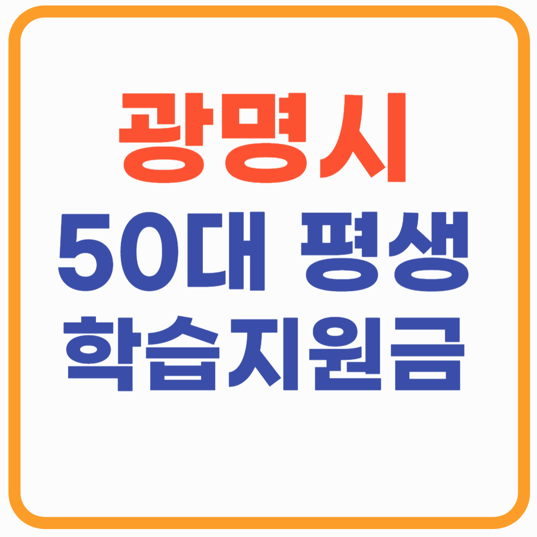 광명시 50대 평생학습지원금 총정리