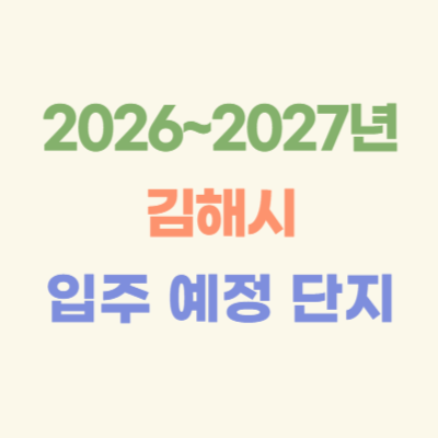 2026~2027년-김해-입주-예정-아파트
