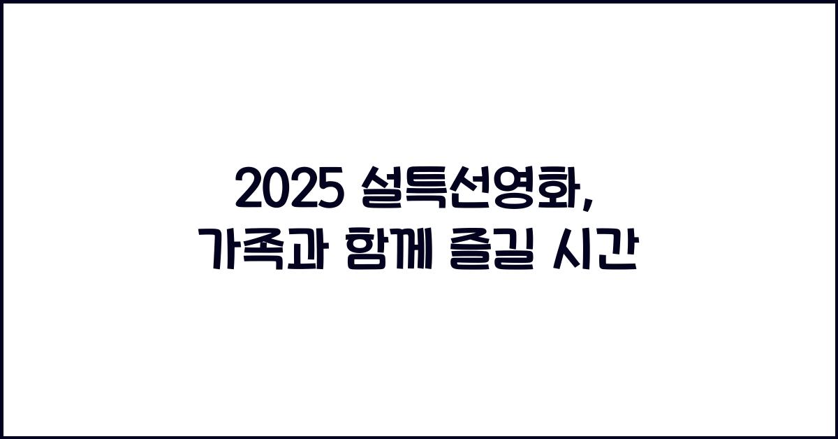2025 설특선영화