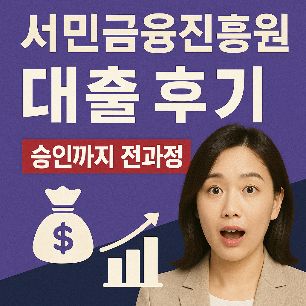 서민금융진흥원 대출
