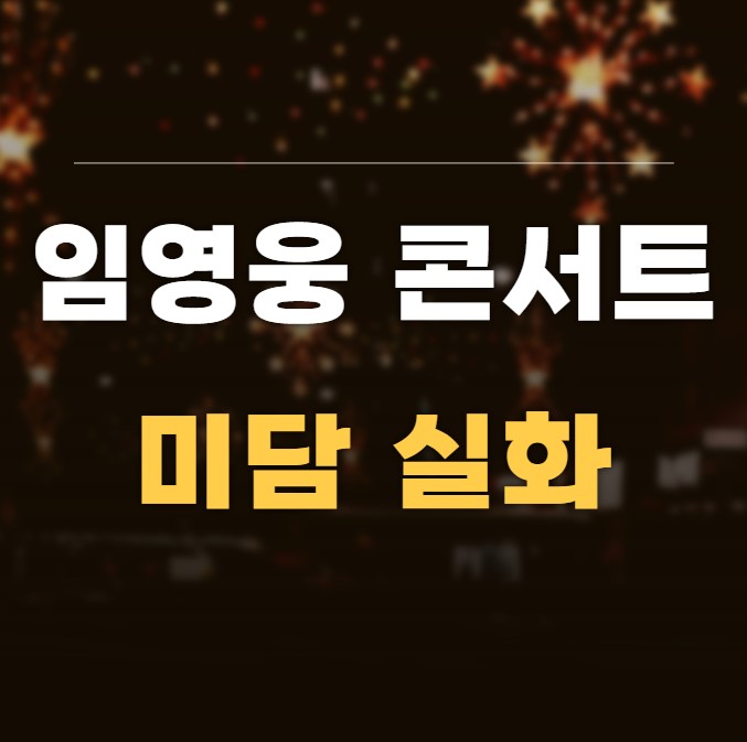 임영웅 콘서트 미담