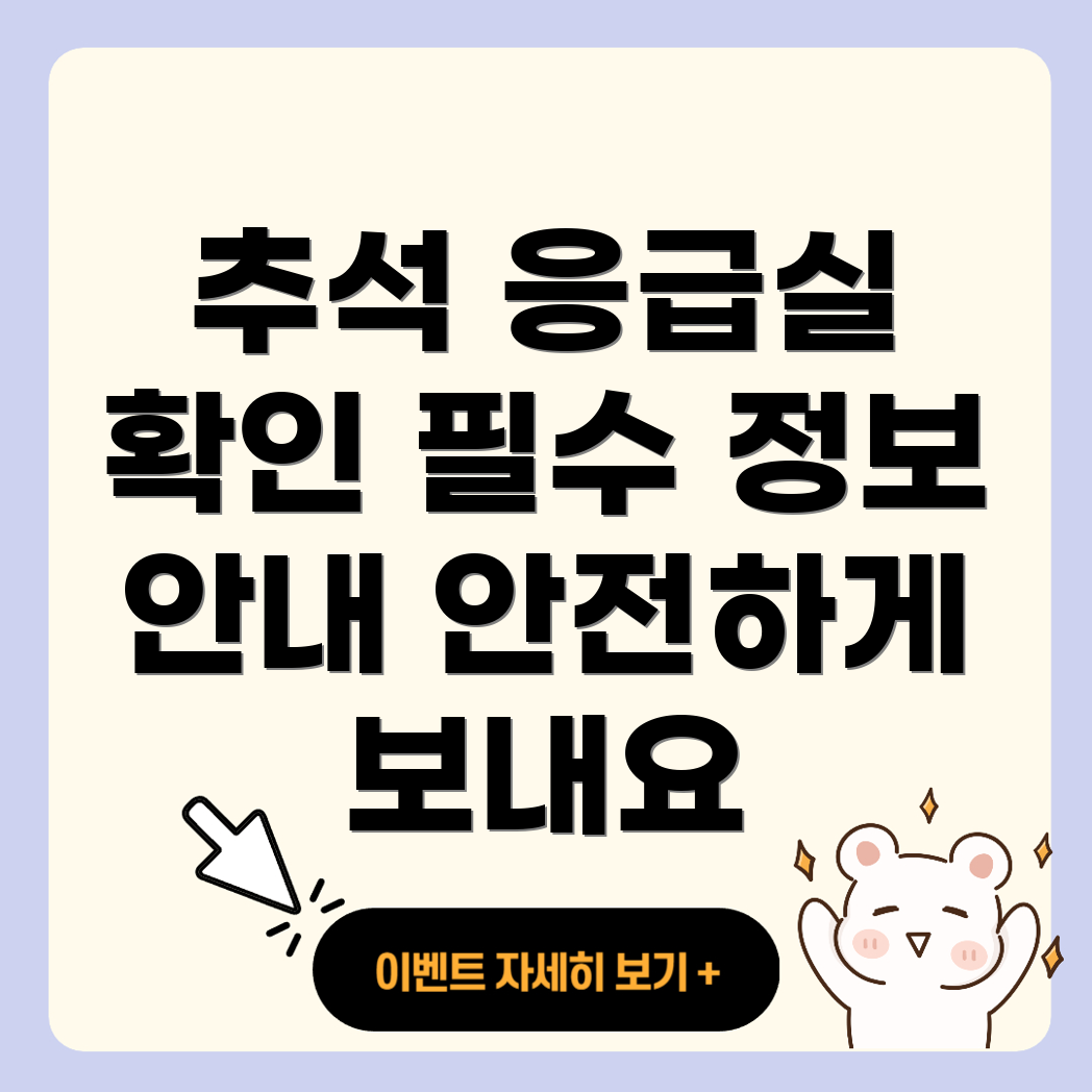 추석 연휴 응급실