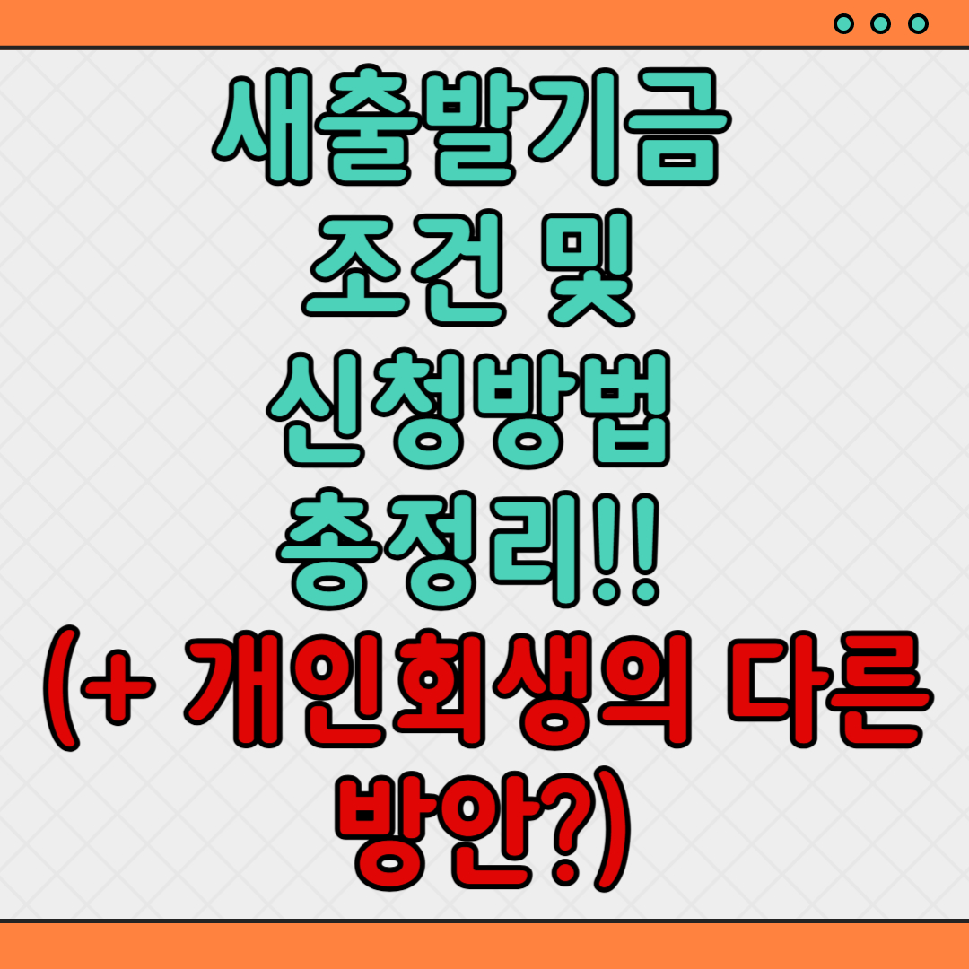 새출발기금-조건-신청방법-개인회생