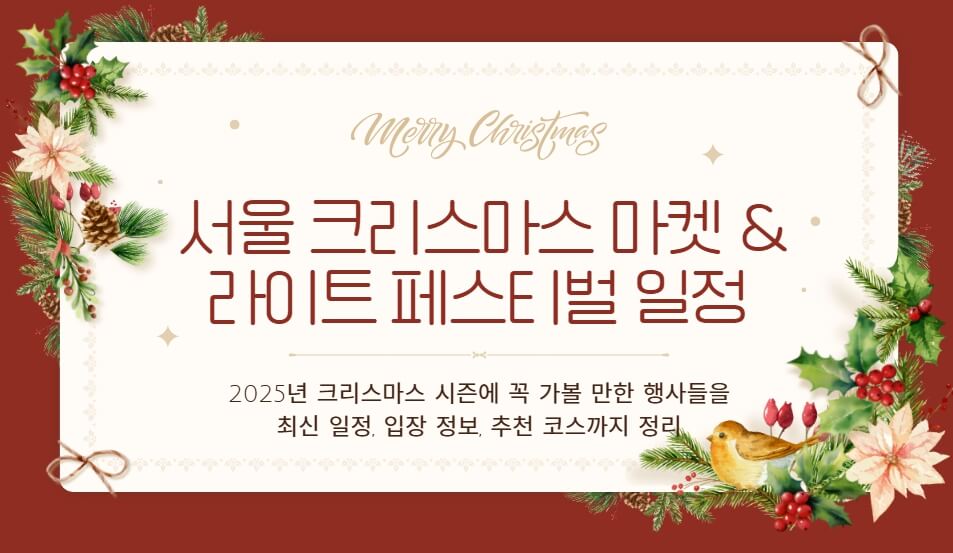 서울크리스마스마켓&라이트 페스티벌일정