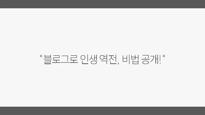 블로그를 통한 자기계발, 효과적인 방법 정리