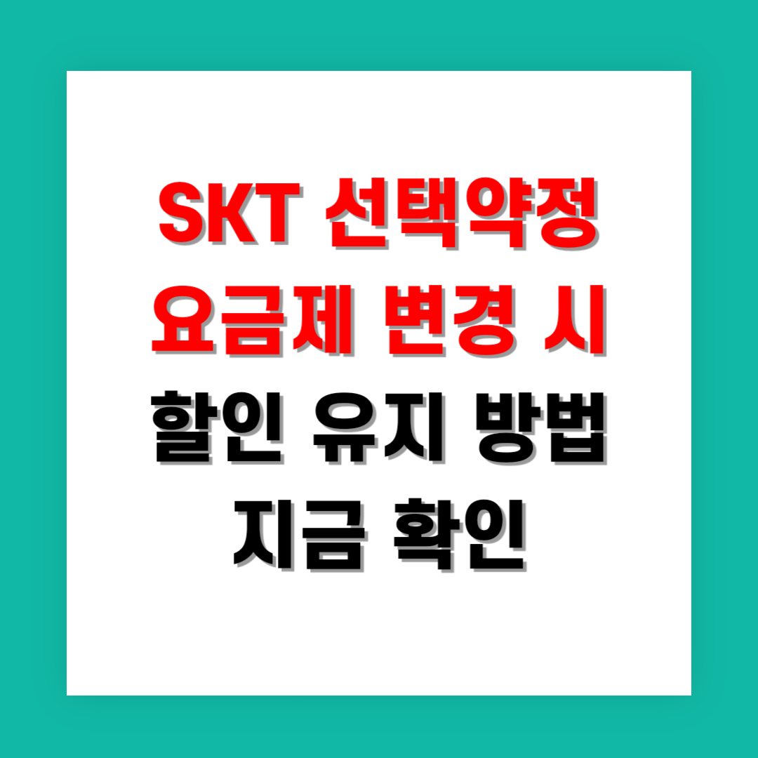 SKT 선택약정 요금제 변경 시 할인 유지 방법 지금 확인
