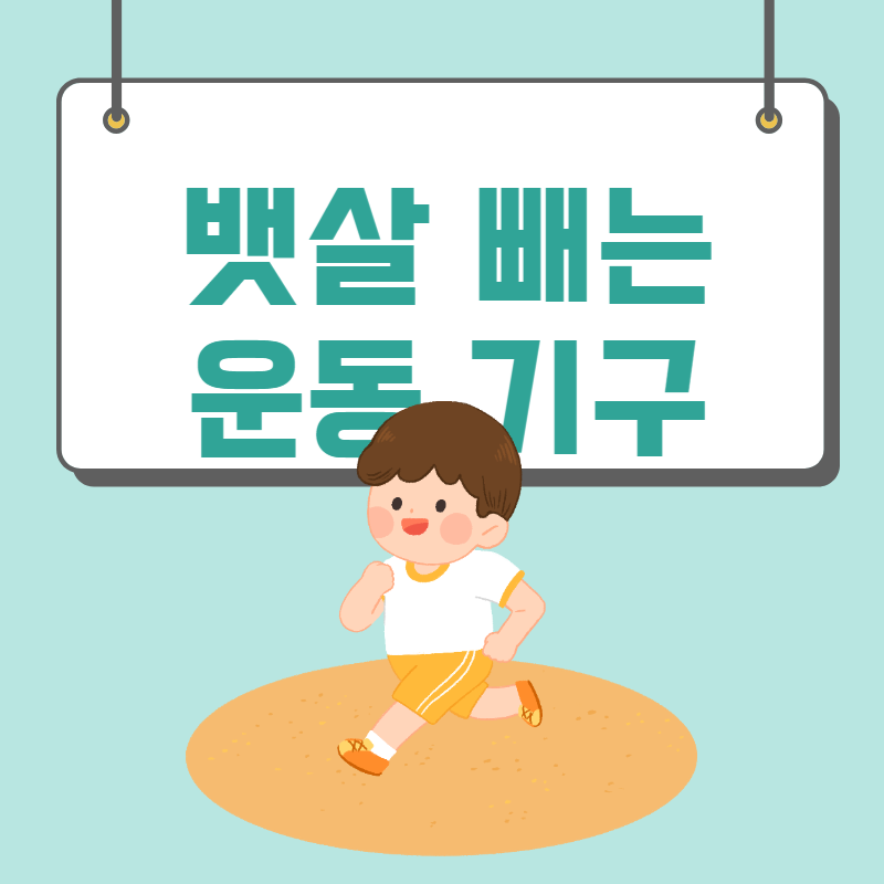 뱃살 빼는 운동 기구