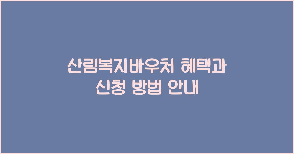 산림복지바우처