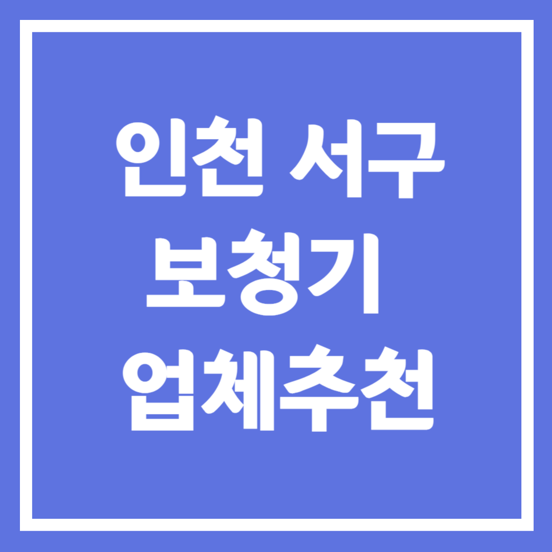 인천 서구 보청기 업체 추천 5곳 ❘ 지원금 ❘ 잘하는 곳 ❘ 무료체험 ❘ 가격 비교