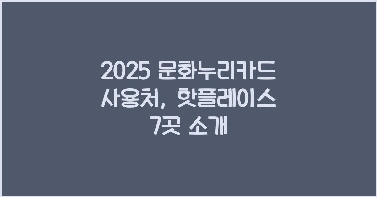 2025 문화누리카드 사용처